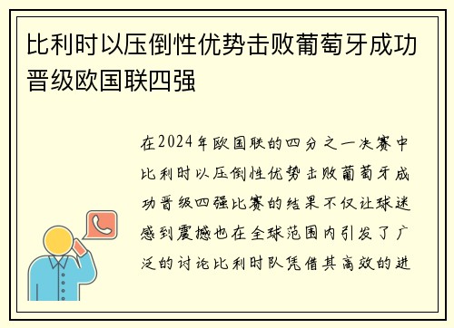 比利时以压倒性优势击败葡萄牙成功晋级欧国联四强
