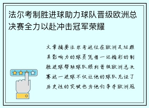 法尔考制胜进球助力球队晋级欧洲总决赛全力以赴冲击冠军荣耀