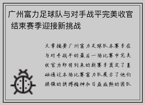 广州富力足球队与对手战平完美收官 结束赛季迎接新挑战