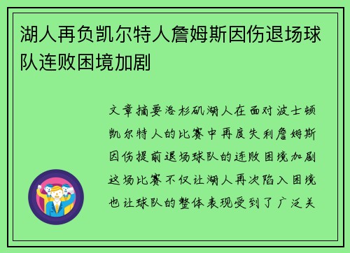 湖人再负凯尔特人詹姆斯因伤退场球队连败困境加剧