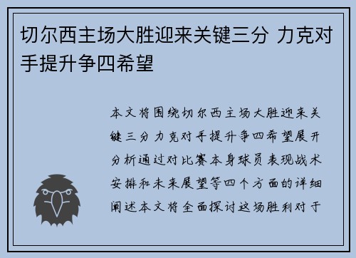 切尔西主场大胜迎来关键三分 力克对手提升争四希望