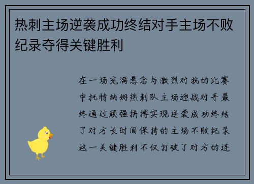 热刺主场逆袭成功终结对手主场不败纪录夺得关键胜利