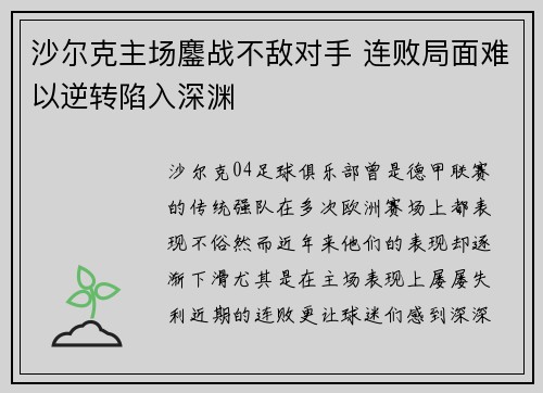 沙尔克主场鏖战不敌对手 连败局面难以逆转陷入深渊