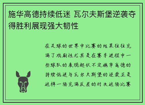 施华高德持续低迷 瓦尔夫斯堡逆袭夺得胜利展现强大韧性