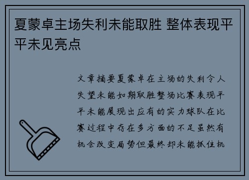 夏蒙卓主场失利未能取胜 整体表现平平未见亮点
