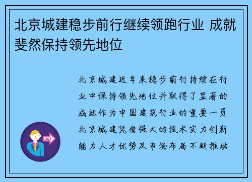北京城建稳步前行继续领跑行业 成就斐然保持领先地位