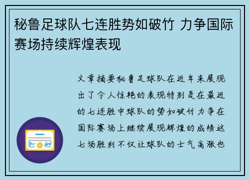 秘鲁足球队七连胜势如破竹 力争国际赛场持续辉煌表现