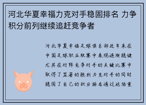 河北华夏幸福力克对手稳固排名 力争积分前列继续追赶竞争者
