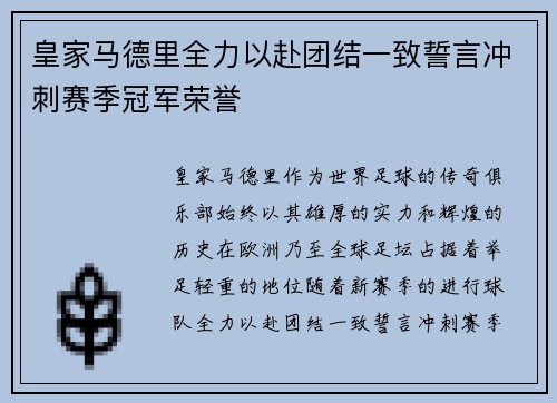 皇家马德里全力以赴团结一致誓言冲刺赛季冠军荣誉