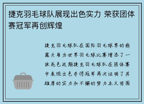 捷克羽毛球队展现出色实力 荣获团体赛冠军再创辉煌