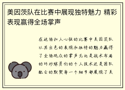 美因茨队在比赛中展现独特魅力 精彩表现赢得全场掌声
