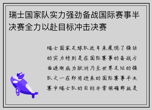 瑞士国家队实力强劲备战国际赛事半决赛全力以赴目标冲击决赛