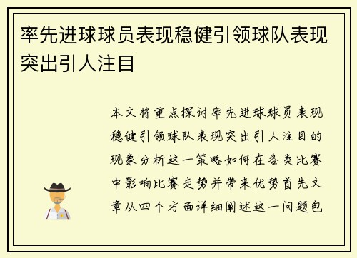 率先进球球员表现稳健引领球队表现突出引人注目