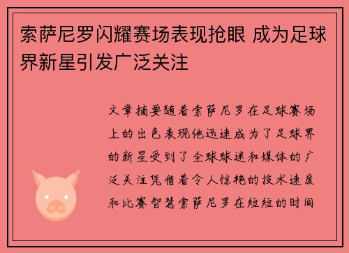 索萨尼罗闪耀赛场表现抢眼 成为足球界新星引发广泛关注