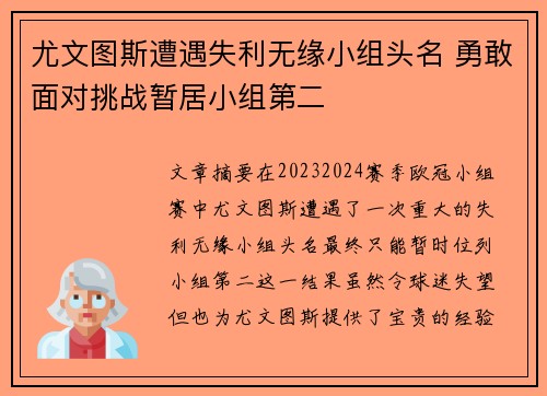 尤文图斯遭遇失利无缘小组头名 勇敢面对挑战暂居小组第二