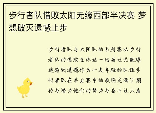 步行者队惜败太阳无缘西部半决赛 梦想破灭遗憾止步
