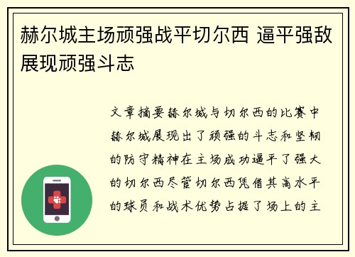 赫尔城主场顽强战平切尔西 逼平强敌展现顽强斗志