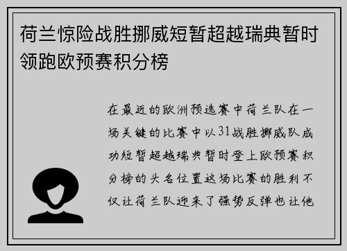 荷兰惊险战胜挪威短暂超越瑞典暂时领跑欧预赛积分榜