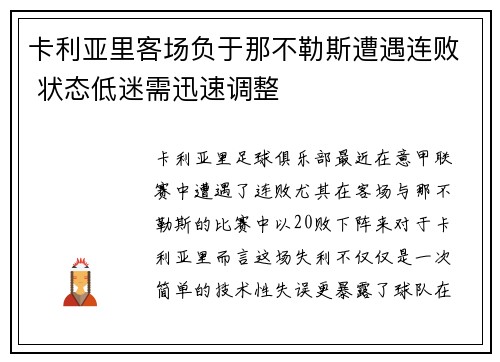 卡利亚里客场负于那不勒斯遭遇连败 状态低迷需迅速调整