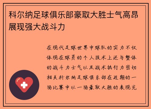 科尔纳足球俱乐部豪取大胜士气高昂展现强大战斗力