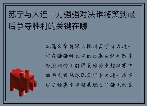 苏宁与大连一方强强对决谁将笑到最后争夺胜利的关键在哪