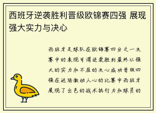 西班牙逆袭胜利晋级欧锦赛四强 展现强大实力与决心
