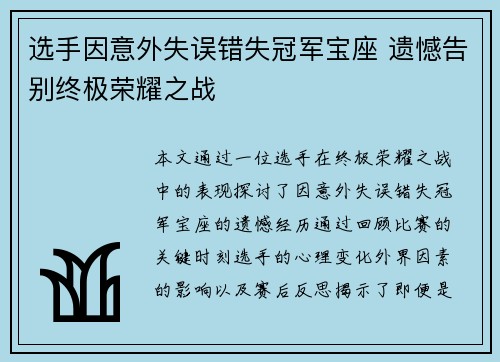 选手因意外失误错失冠军宝座 遗憾告别终极荣耀之战