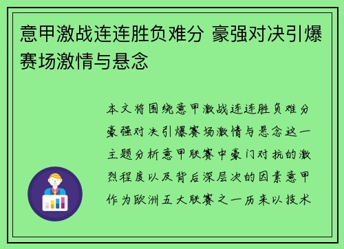 意甲激战连连胜负难分 豪强对决引爆赛场激情与悬念