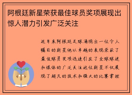阿根廷新星荣获最佳球员奖项展现出惊人潜力引发广泛关注