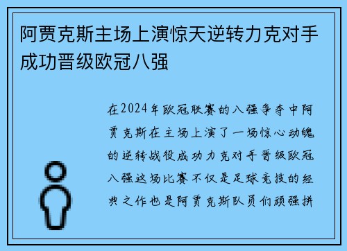 阿贾克斯主场上演惊天逆转力克对手成功晋级欧冠八强