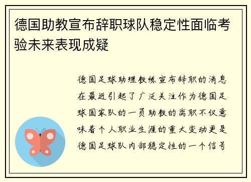 德国助教宣布辞职球队稳定性面临考验未来表现成疑