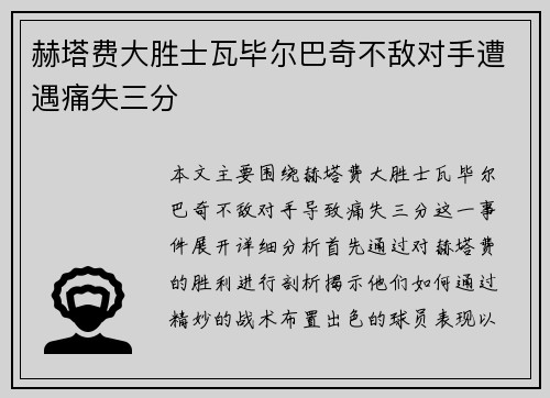 赫塔费大胜士瓦毕尔巴奇不敌对手遭遇痛失三分