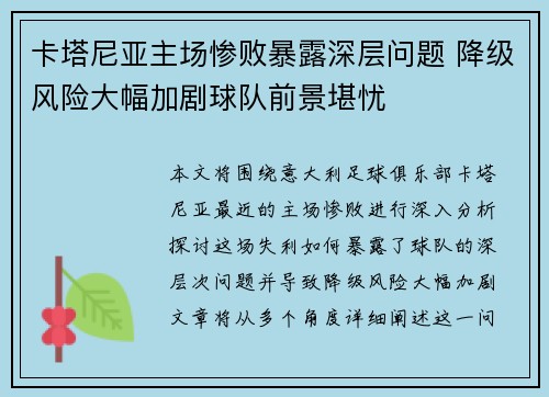 卡塔尼亚主场惨败暴露深层问题 降级风险大幅加剧球队前景堪忧