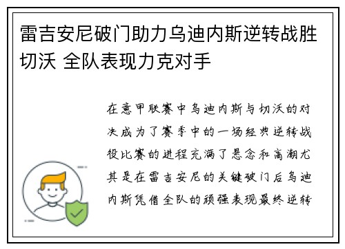 雷吉安尼破门助力乌迪内斯逆转战胜切沃 全队表现力克对手