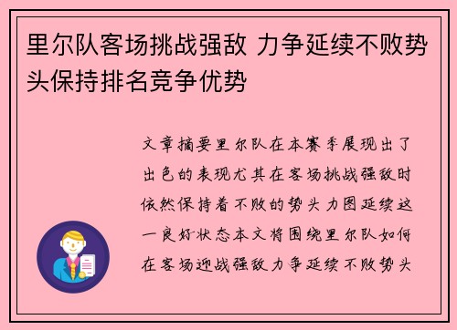 里尔队客场挑战强敌 力争延续不败势头保持排名竞争优势