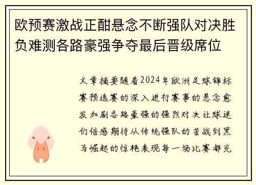 欧预赛激战正酣悬念不断强队对决胜负难测各路豪强争夺最后晋级席位