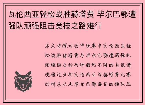 瓦伦西亚轻松战胜赫塔费 毕尔巴鄂遭强队顽强阻击竞技之路难行