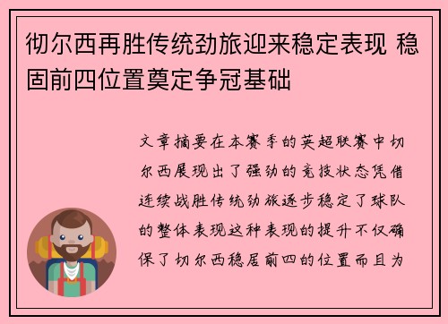 彻尔西再胜传统劲旅迎来稳定表现 稳固前四位置奠定争冠基础