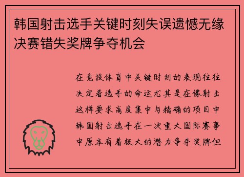 韩国射击选手关键时刻失误遗憾无缘决赛错失奖牌争夺机会