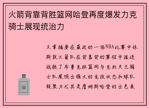 火箭背靠背胜篮网哈登再度爆发力克骑士展现统治力
