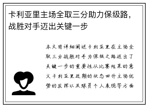卡利亚里主场全取三分助力保级路，战胜对手迈出关键一步