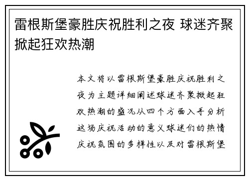 雷根斯堡豪胜庆祝胜利之夜 球迷齐聚掀起狂欢热潮