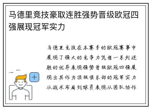 马德里竞技豪取连胜强势晋级欧冠四强展现冠军实力