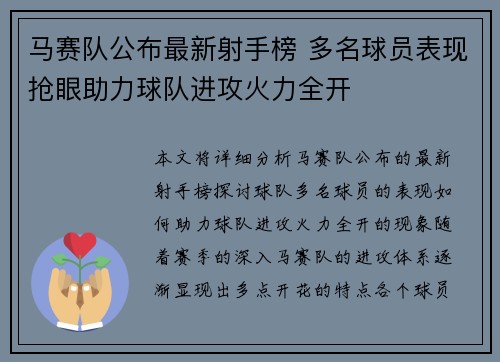 马赛队公布最新射手榜 多名球员表现抢眼助力球队进攻火力全开