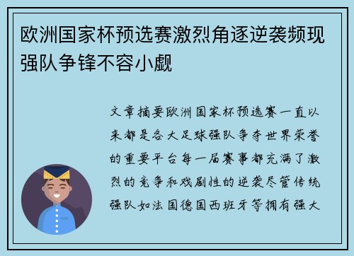 欧洲国家杯预选赛激烈角逐逆袭频现强队争锋不容小觑