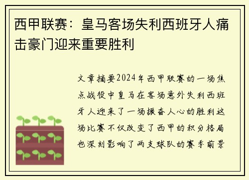 西甲联赛：皇马客场失利西班牙人痛击豪门迎来重要胜利