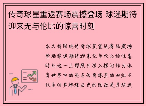 传奇球星重返赛场震撼登场 球迷期待迎来无与伦比的惊喜时刻