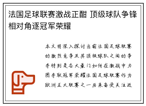 法国足球联赛激战正酣 顶级球队争锋相对角逐冠军荣耀