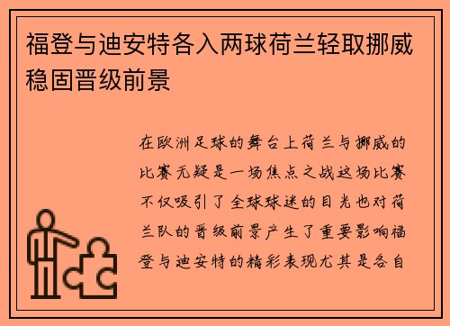 福登与迪安特各入两球荷兰轻取挪威稳固晋级前景
