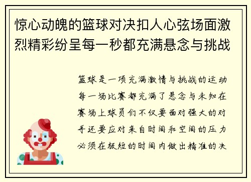 惊心动魄的篮球对决扣人心弦场面激烈精彩纷呈每一秒都充满悬念与挑战
